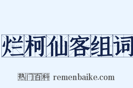 烂柯仙客组词是什么意思的图片